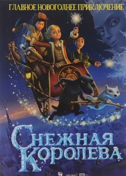 Снежная королева (DVD)