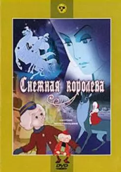 Снежная королева. Сборник мультфильмов (региональное издание)