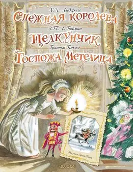Снежная королева / Щелкунчик / Госпожа Метелица