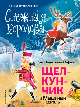 Снежная королева: Щелкунчик и Мышиный король (иллюстрации А. Гантимуровой, И. Егунова)