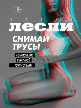Снимай трусы: Соблазнение с научной точки зрения