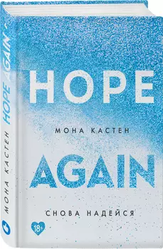 Снова надейся
