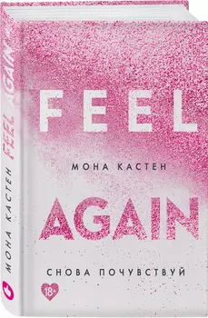 Снова почувствуй