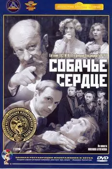 Собачье сердце (DVD) (полная реставрация звука и изображения)