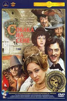 Собака на сене (полная реставрация звука и изображения)