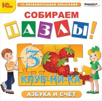 Собираем пазлы. Азбука и счёт [Цифровая версия] (Цифровая версия)