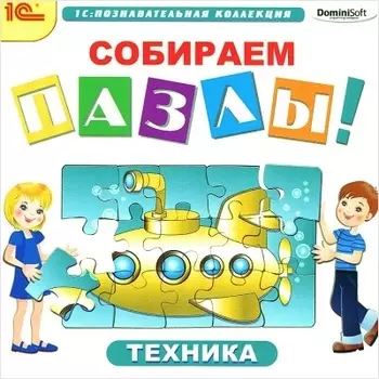 Собираем пазлы. Техника [Цифровая версия] (Цифровая версия)