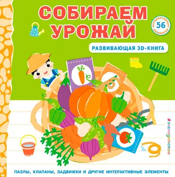 Собираем урожай. Развивающая 3D-книга