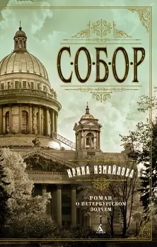 Собор: Роман о петербургском зодчем