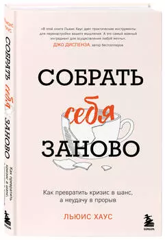 Собрать себя заново: Как превратить кризис в шанс, а неудачу в прорыв