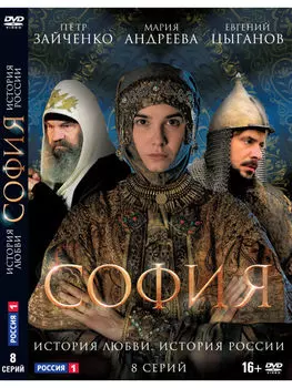 София. 8 серий (DVD)