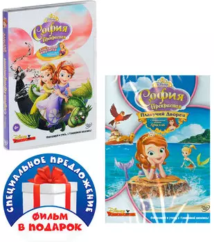 София Прекрасная: Заклятие амулета / Плавучий дворец (2 DVD)