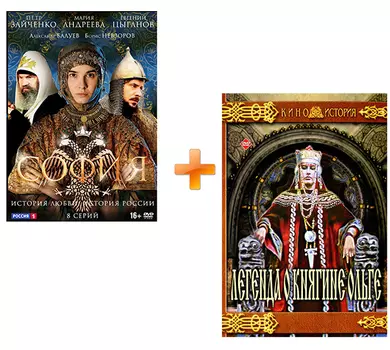 София: Серии 1–8 + Легенда о княгине Ольге: Серии 1–2 (2 DVD)