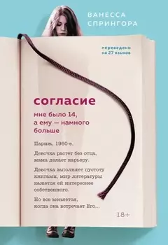 Согласие: Мне было 14, а ему – намного больше
