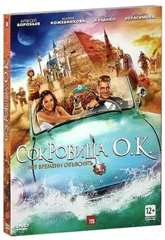 Сокровища О.К.