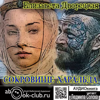 Сокровище Харальда (цифровая версия) (Цифровая версия)