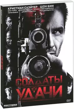 Солдаты удачи (DVD)