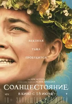 Солнцестояние + Дополнительные материалы (DVD)