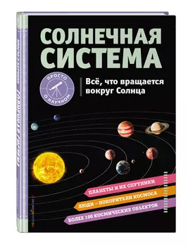 Солнечная система: Все, что вращается вокруг Солнца