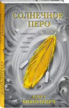 Солнечное перо