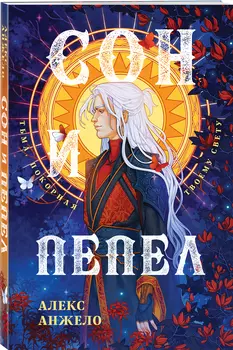 Сон и Пепел: Оформление Люция