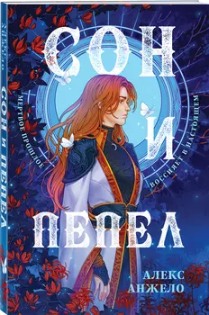 Сон и Пепел: Оформление Сары