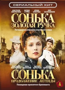 Сонька: Золотая Ручка / Сонька: Продолжение легенды (2 DVD)