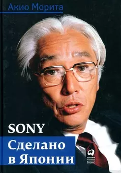 Sony: Cделано в Японии