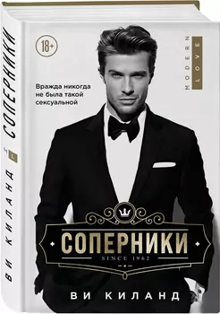 Соперники