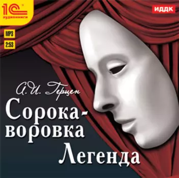 Сорока-воровка. Легенда