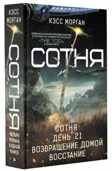 СОТНЯ: Сотня / День 21 / Возвращение домой / Восстание