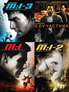 Соучастник / Миссия невыполнима 1-3 (4 DVD)