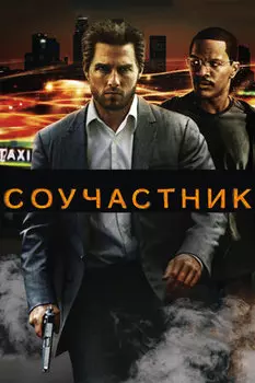 Соучастник (региональное издание) (DVD)