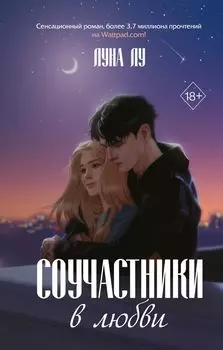 Соучастники в любви