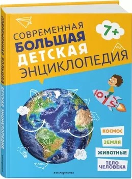 Современная большая детская энциклопедия