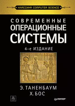 Современные операционные системы. 4-е издание