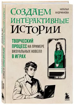 Создаем интерактивные истории: Творческий процесс на примере визуальных новелл в играх