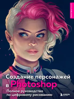 Создание персонажей в Photohop: Полное руководство по цифровому рисованию
