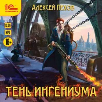 Созерцатель: Тень ингениума