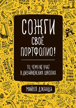 Сожги свое портфолио: То, чему не учат в дизайнерских школах