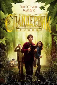 Спайдервик: Хроники