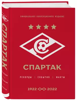 «Спартак»: рекорды, события, факты: Официальное коллекционное издание (к 100-ю клуба)