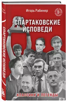 Спартаковские исповеди: Классики и легенды