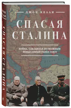 Спасая Сталина: Война, сделавшая возможным немыслимый ранее союз