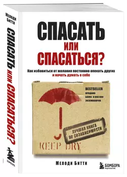 Спасать или спасаться? Как избавитьcя от желания постоянно опекать других и начать думать о себе