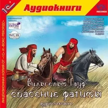 Спасение Фатимы (цифровая версия) (Цифровая версия)