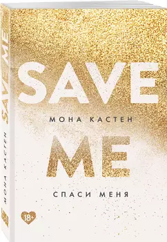Спаси меня. Книга 1