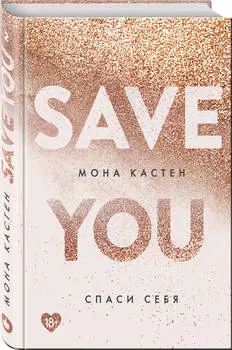 Спаси себя. Книга 2