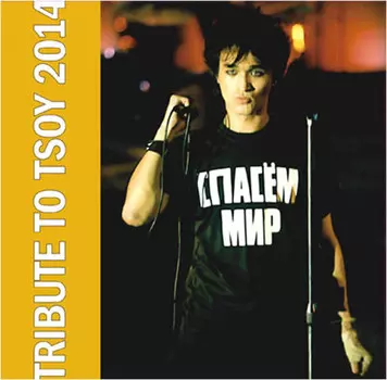 Спасём мир – Tribute To Tsoy 2014 (LP)