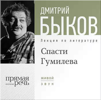 Спасти Гумилева. Лекция по литературе (цифровая версия) (Цифровая версия)
